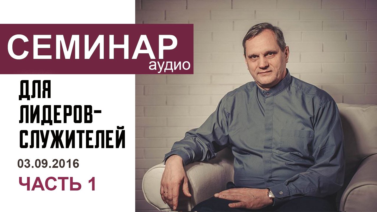 Семинар для лидеров-служителей 3.09.2016, Киев, церковь 